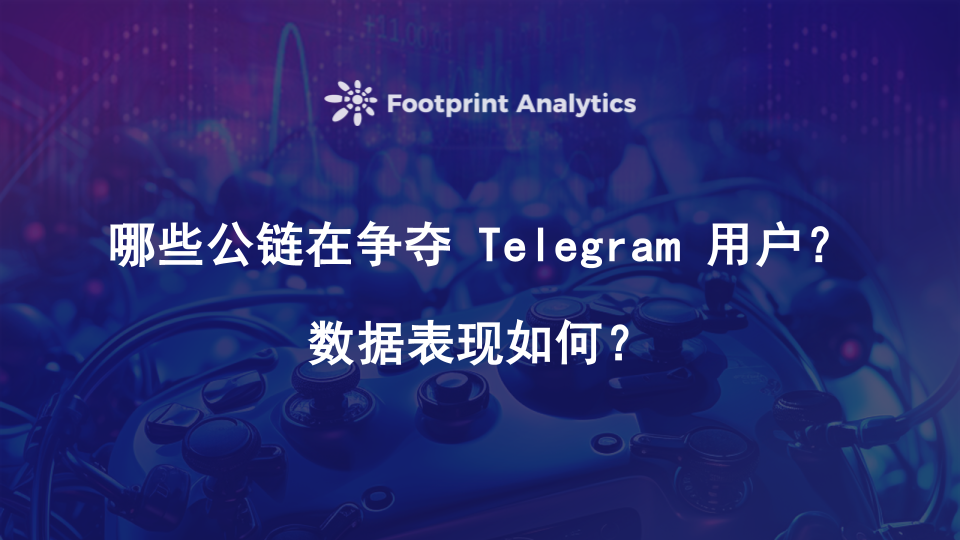 除了TON，哪些公链在争夺Telegram用户？数据表现如何？