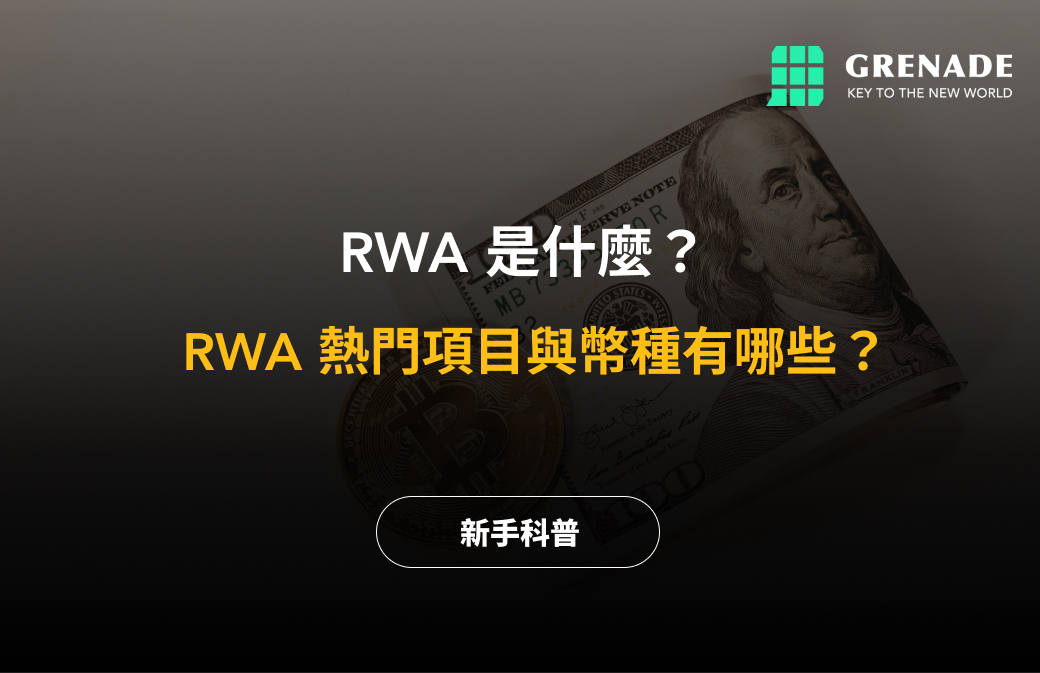 RWA 是什么？热门项目与币种有哪些？ ｜RWA 代币化