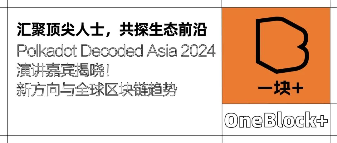 汇聚顶尖人士，共探生态前沿｜Polkadot Decoded Asia 2024 演讲嘉宾揭晓！