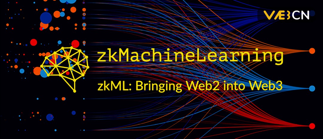 零知识机器学习（ZKML）的应用和潜力