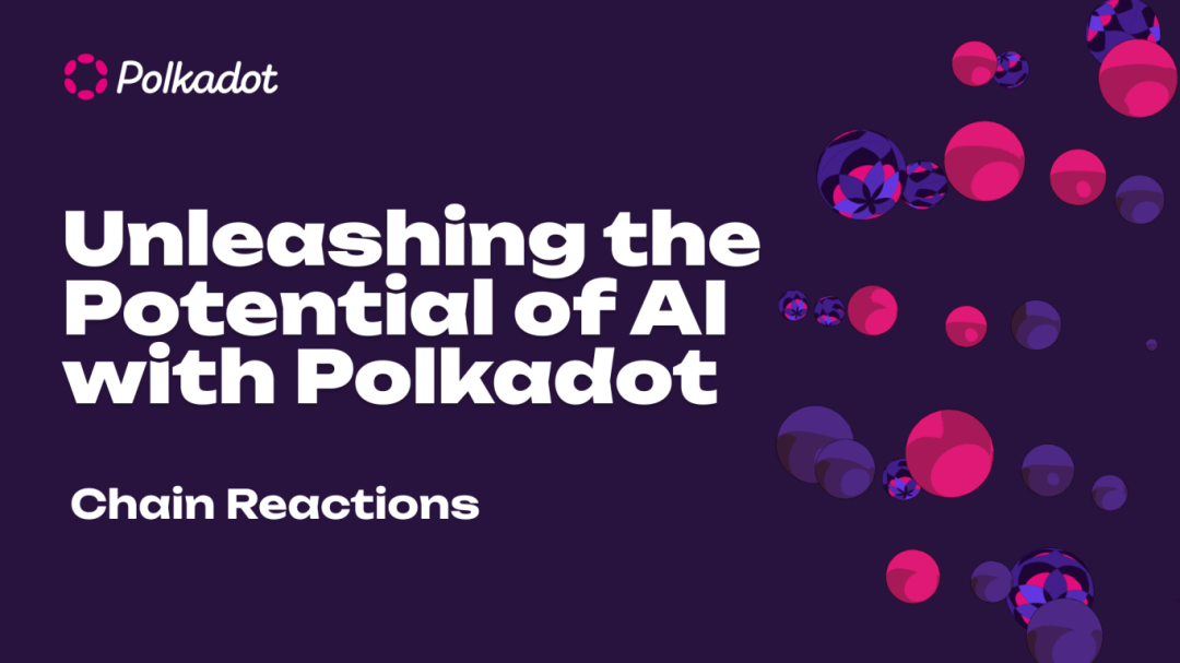 释放人工智能潜力，Polkadot 再掀区块链技术革命