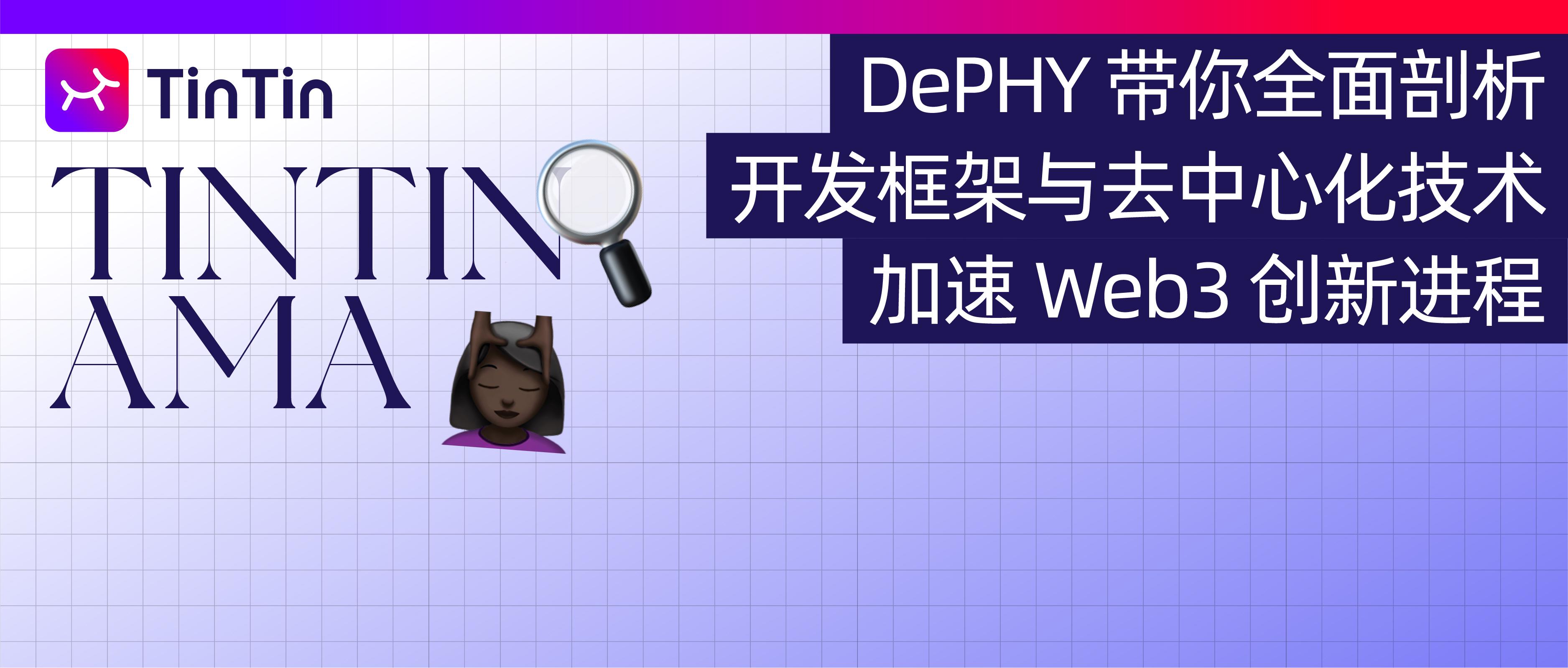 DePHY 带你全面剖析开发框架与去中心化技术，加速 Web3 创新进程