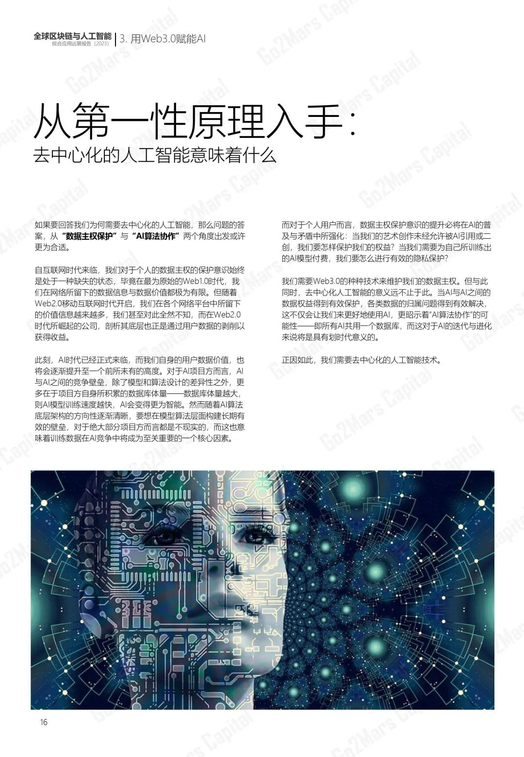 从科幻走向现实：全球区块链与人工智能综合应用远景报告（2023）