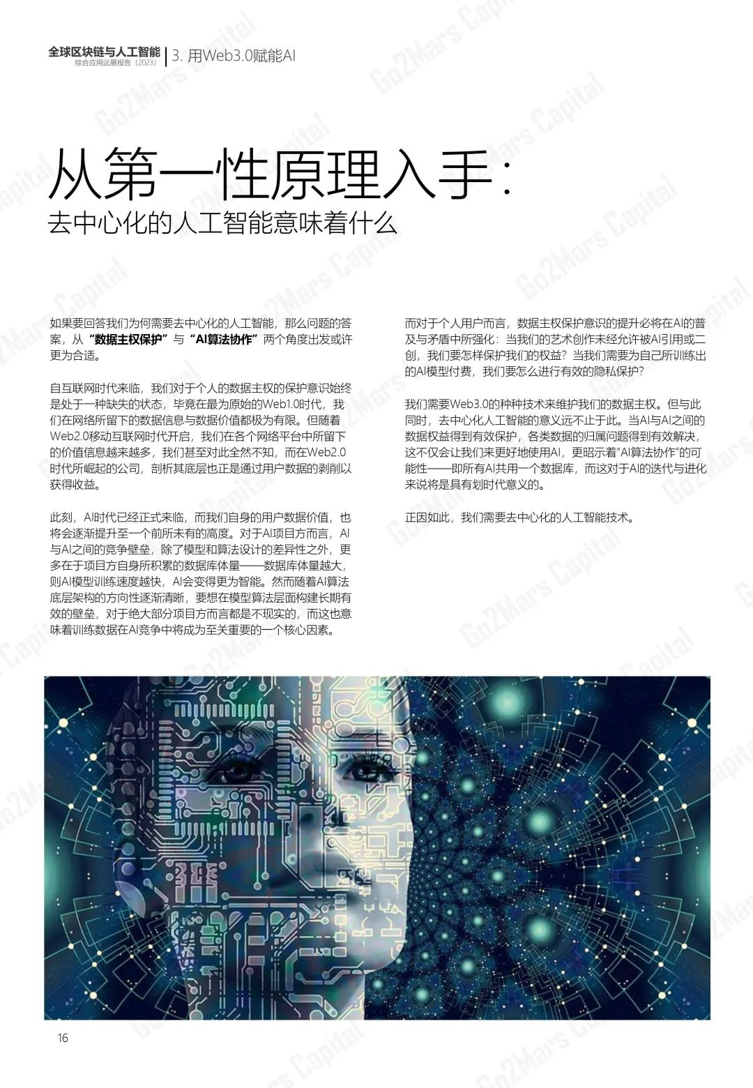 從科幻走向現實：全球區塊鏈與人工智能綜合應用遠景報告（2023）