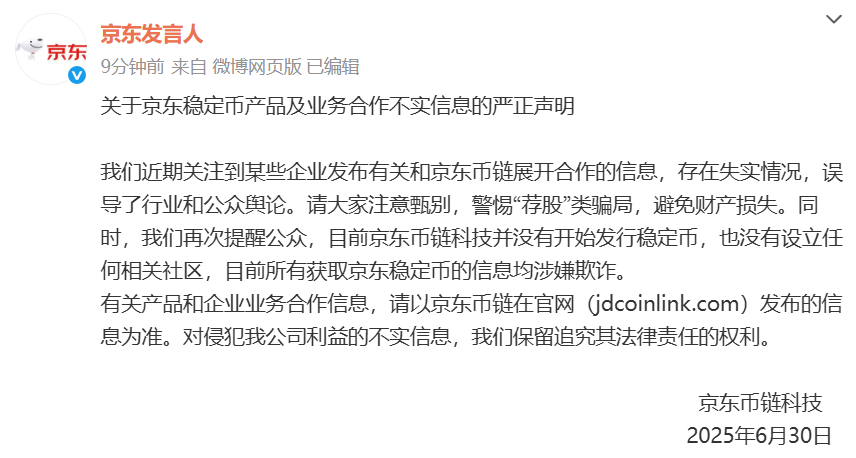 京东币链科技严正声明：澄清稳定币及合作虚假信息，暂未设立相关社区