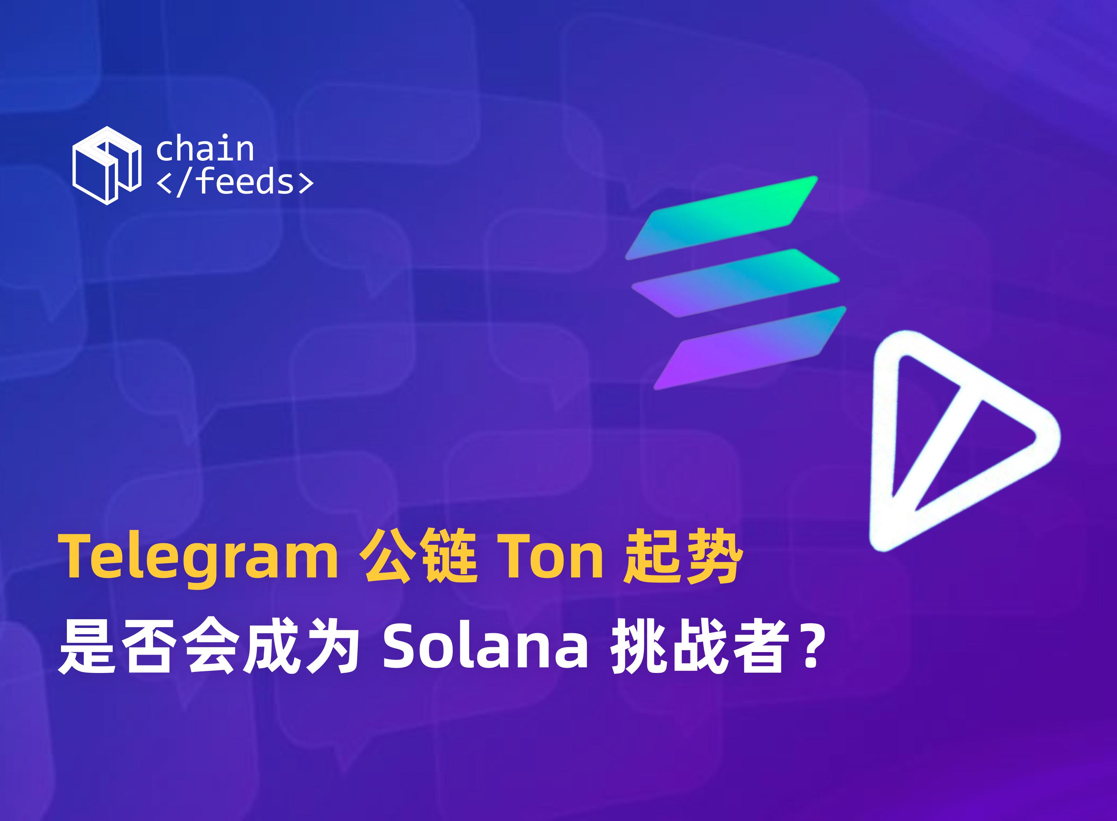 Telegram社区公链Ton起势，是否会成为Solana挑战者？ - PANews