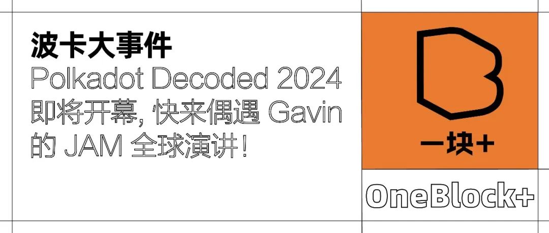 波卡大事件｜Polkadot Decoded 2024 即将开幕，快来偶遇 Gavin的 JAM 全球演讲！