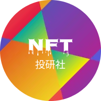 NFT投研社