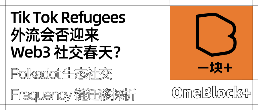 TikTok禁令下的Web3社交新机遇：Frequency能否承接数字难民？