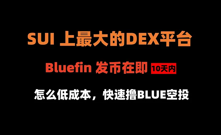 加密狗整编空投第295篇：SUI 上最大的DEX平台 Bluefin 发币在即，怎么低成本撸空投