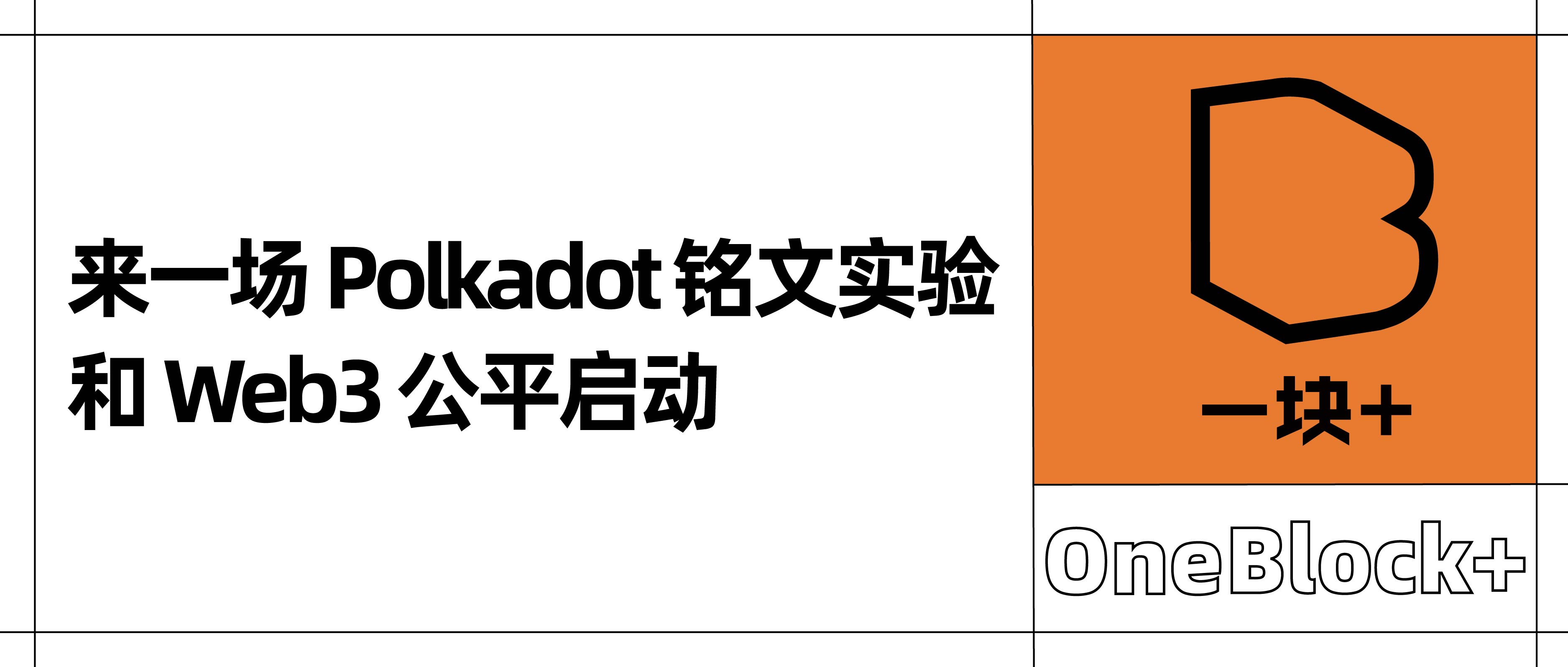 来一场 Polkadot 铭文实验和 Web3 公平启动