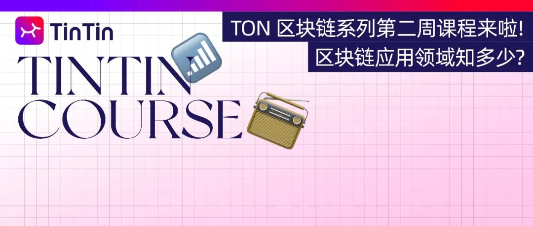 TON 区块链系列第二周课程来啦！区块链应用领域知多少？