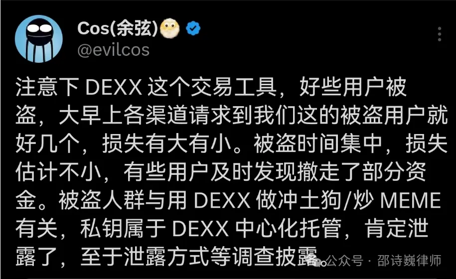 DEXX交易平台发生用户上亿资产被盗事件，平台方与KOL需要承担什么责任？