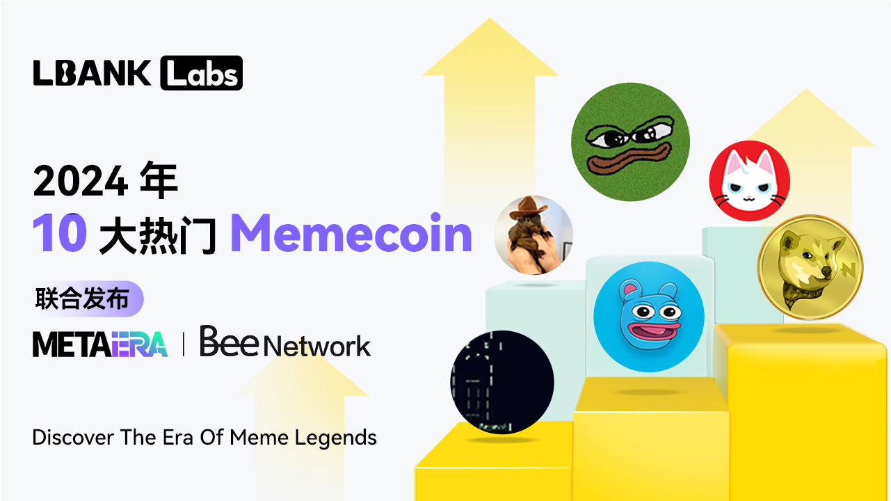 LBank Labs：盘点2024年10大热门Meme币