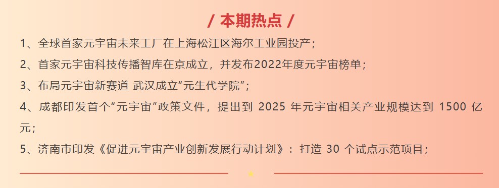最新资讯 | 元宇宙政策热点