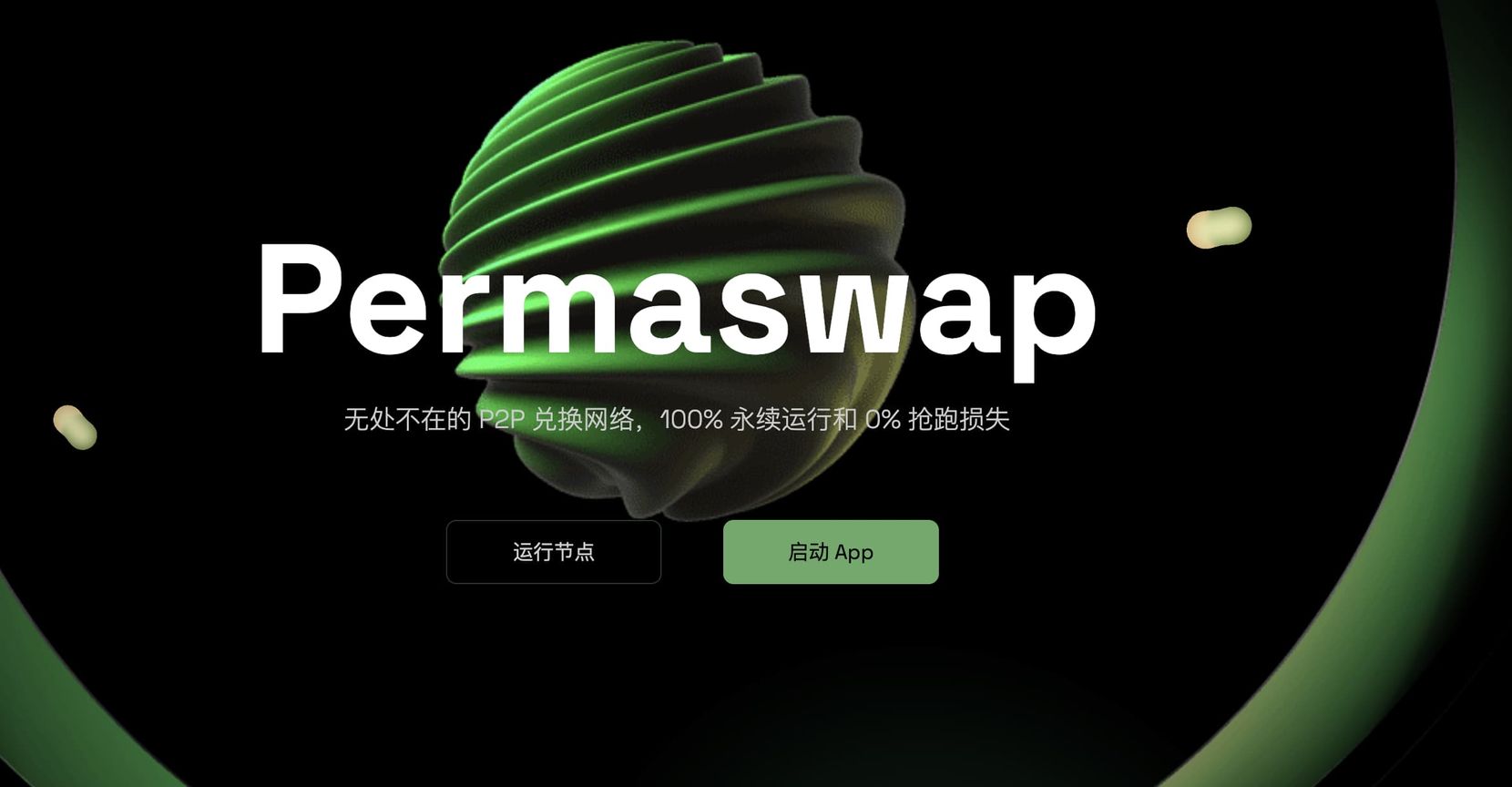 历久弥坚：Permaswap 的抗 MEV 特性