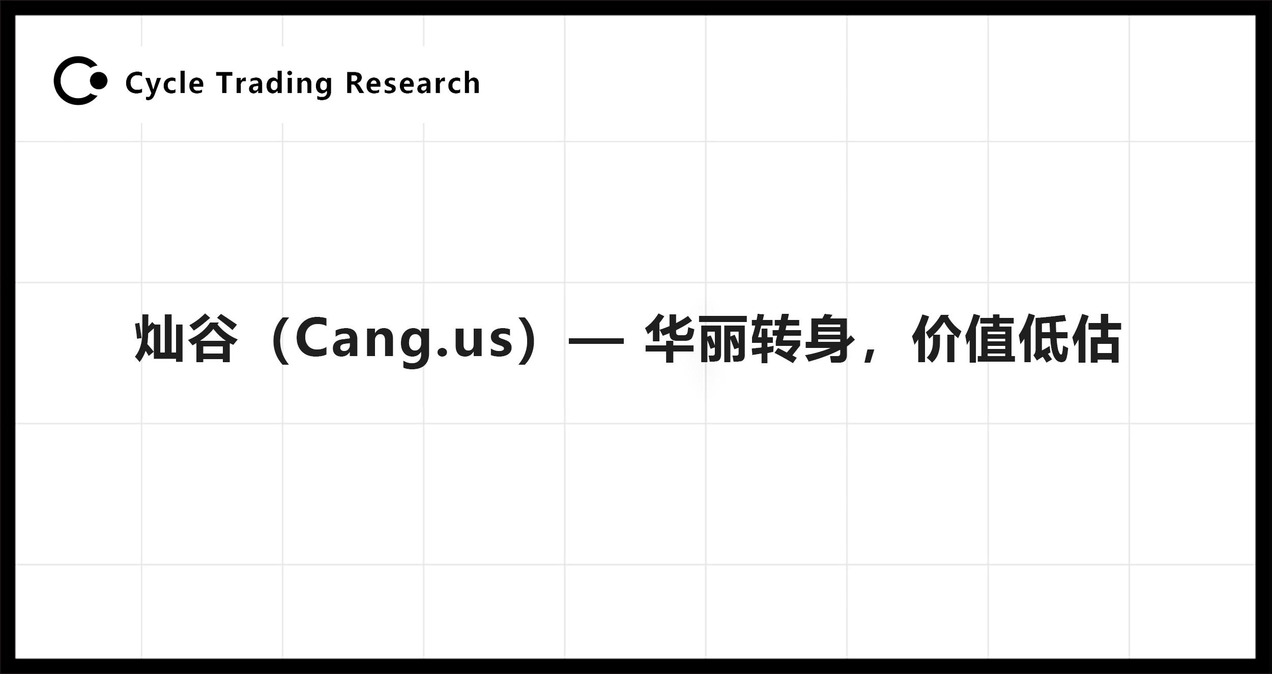 Cycle Trading: 灿谷（Cang.us） — 华丽转身，价值低估