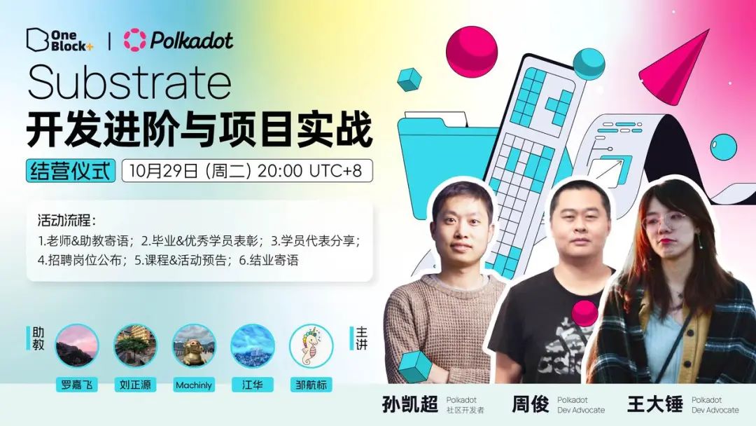 深度探索 Substrate 开发｜第 8 期 Substrate 进阶课圆满落幕！