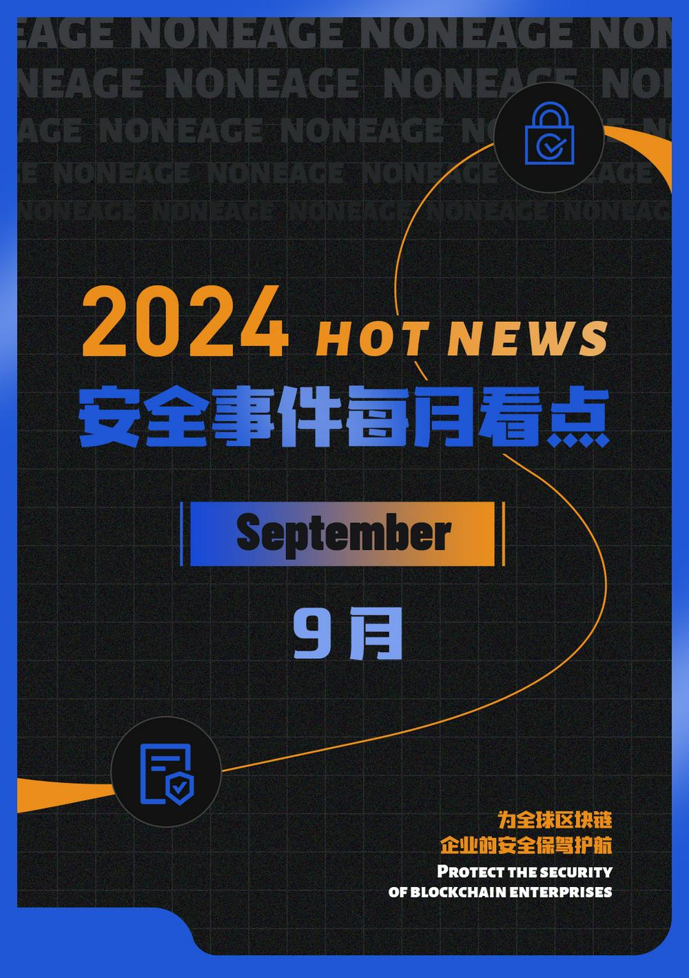 【安全月报】| 9月区块链安全事件有所下降，因黑客攻击等损失金额达1.2亿美元