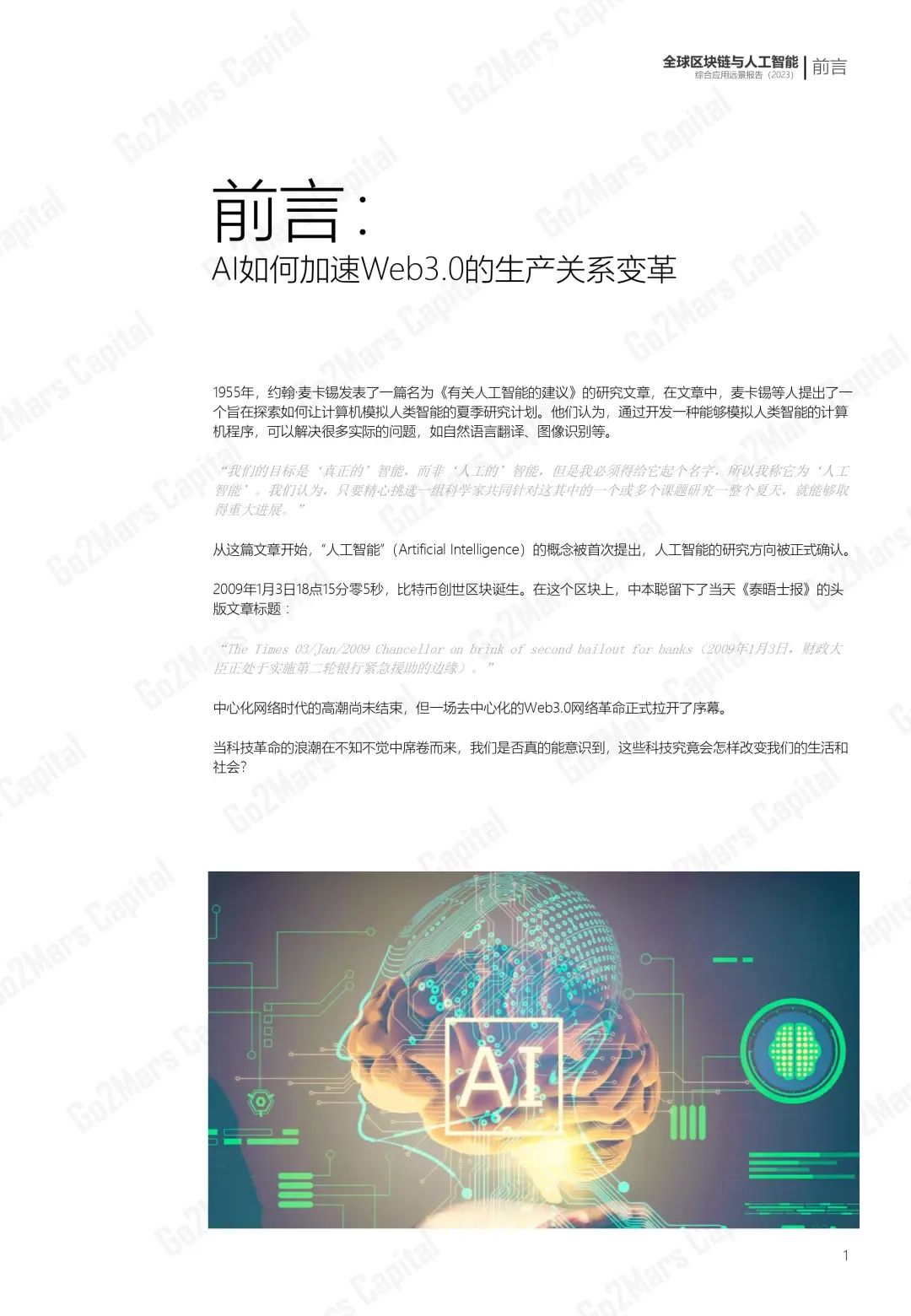 從科幻走向現實：全球區塊鏈與人工智能綜合應用遠景報告（2023）