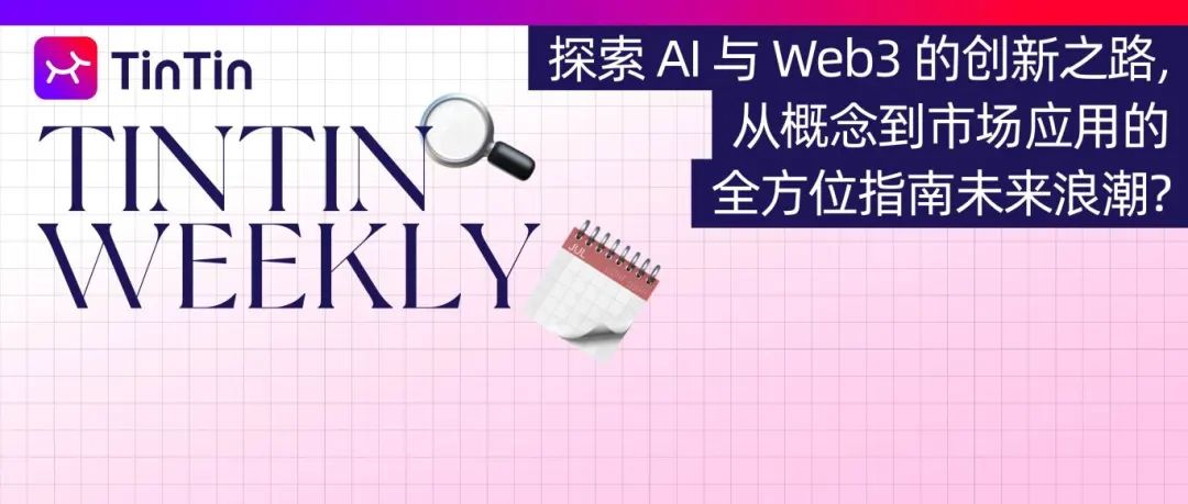 探索 AI 与 Web3 的创新之路，从概念到市场应用的全方位指南