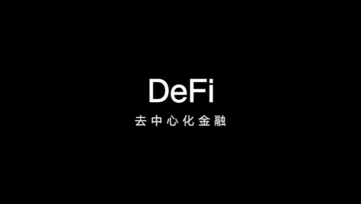 一文带你了解什么是DeFi及其细分赛道