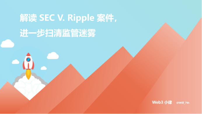 專業律師解讀 SEC與Ripple訴訟案件，進一步掃清監管迷霧