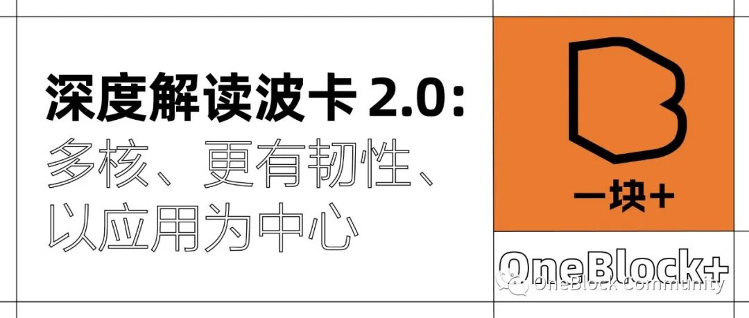深度解读波卡 2.0：多核、更有韧性、以应用为中心