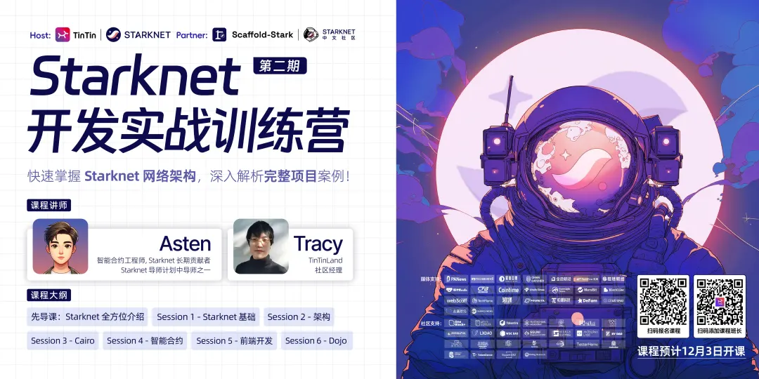 Starknet 开发实战训练营课程内容再升级，八周掌握网络架构，深度解析项目实战！