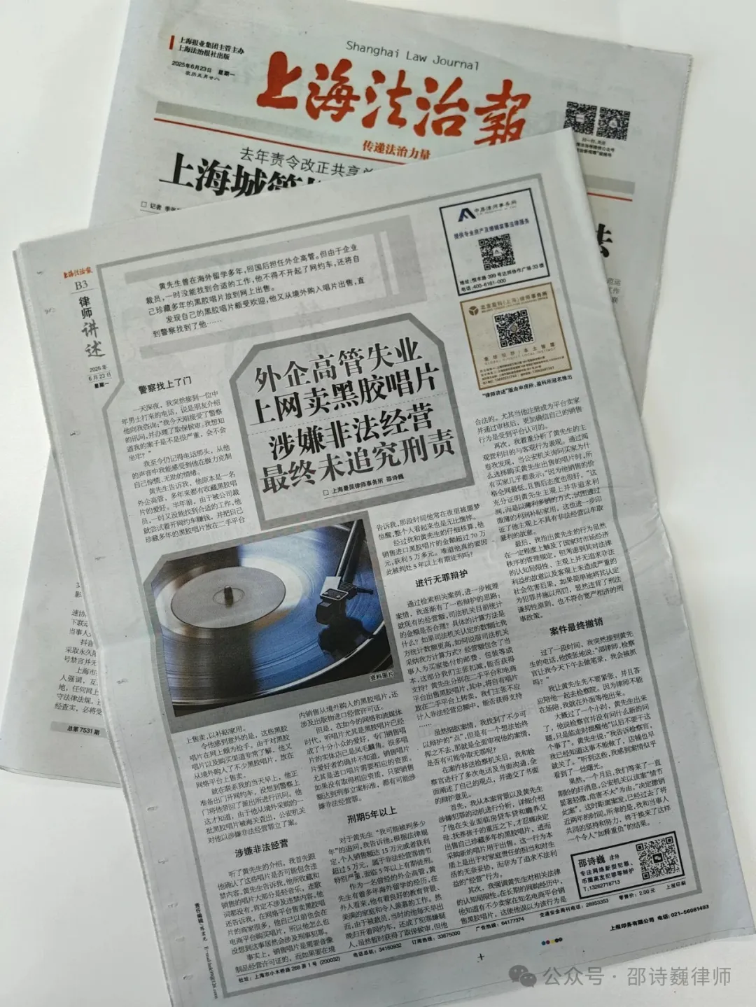 邵诗巍律师 | 非法经营罪真实案例：律师成功辩护无罪,《上海法治报》转载刊发