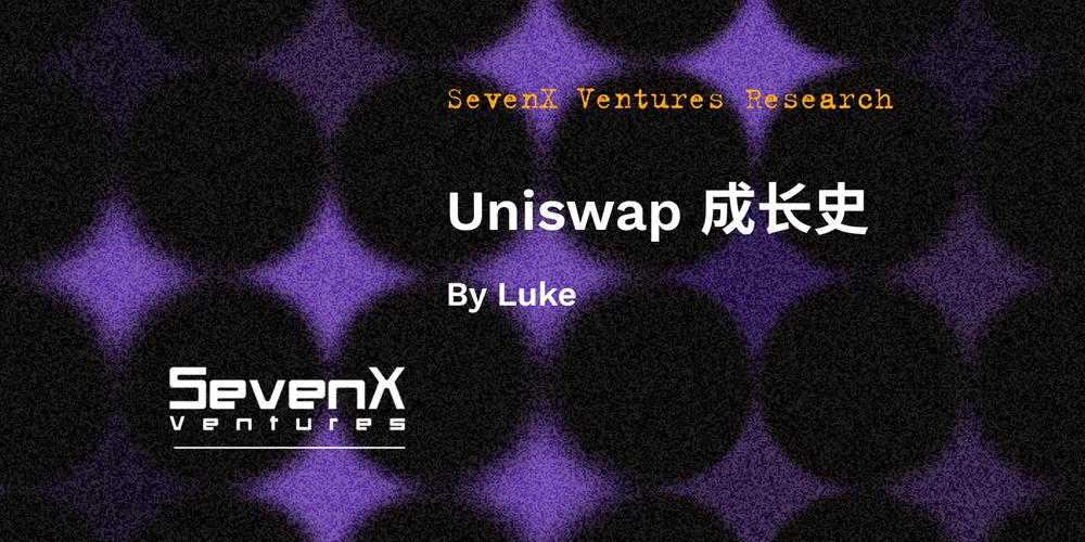Uniswap成长史：从零到无限