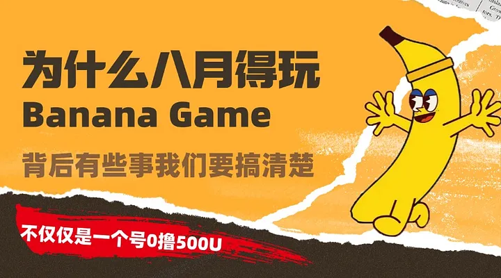 加密狗整编空投第310篇：一文搞清楚The Banana Game，不仅仅是单号0撸500U