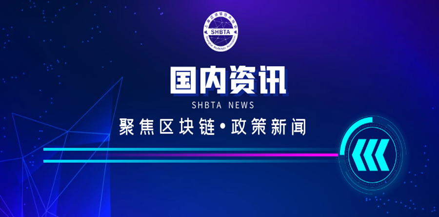 最新资讯 | 区块链政策热点