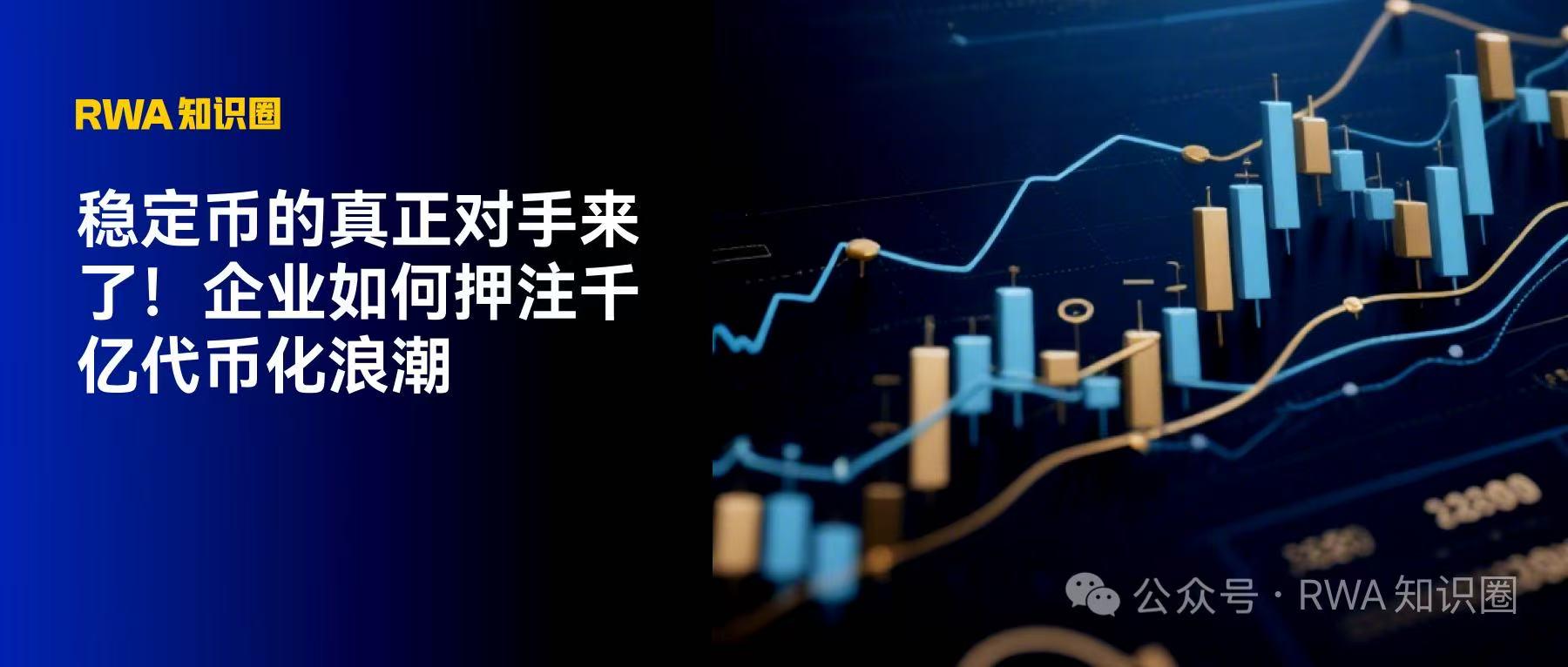 稳定币的真正对手来了！企业如何押注千亿代币化浪潮