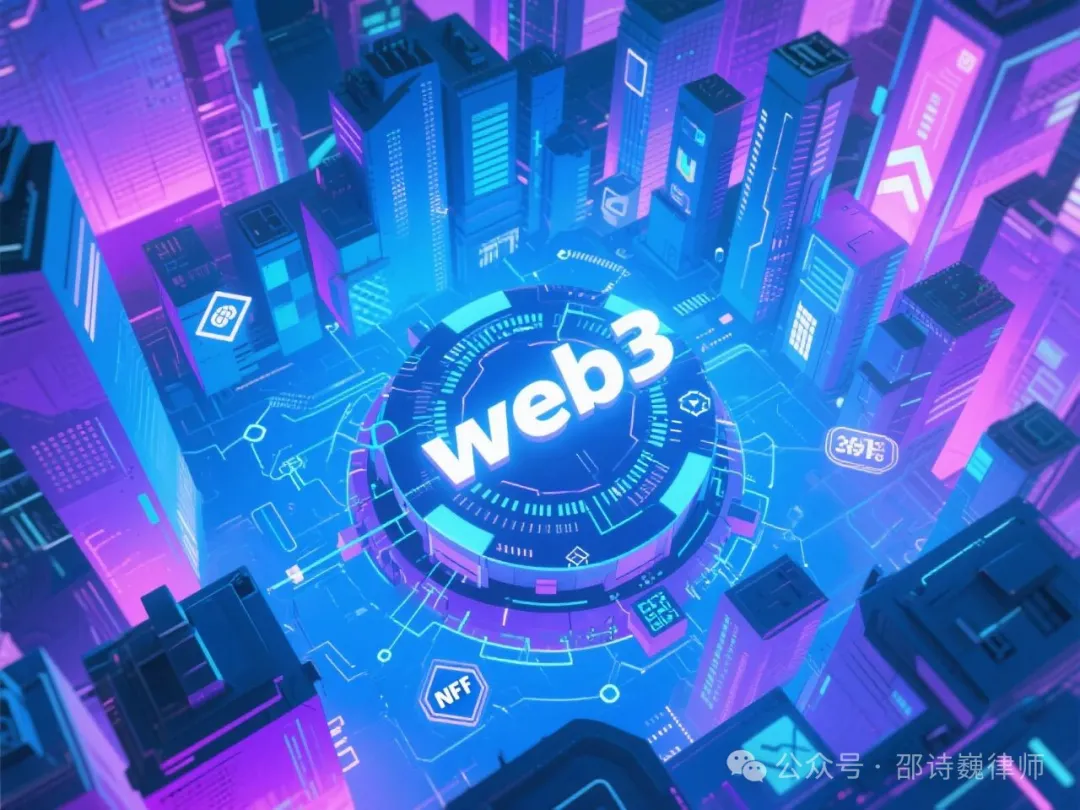 邵诗巍律师 | Web3开发者避坑指南（一）：开发者不可不知的四类刑事高危项目模式