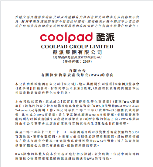 酷派集团成立RWA事业部，启动核心资产代币化探索