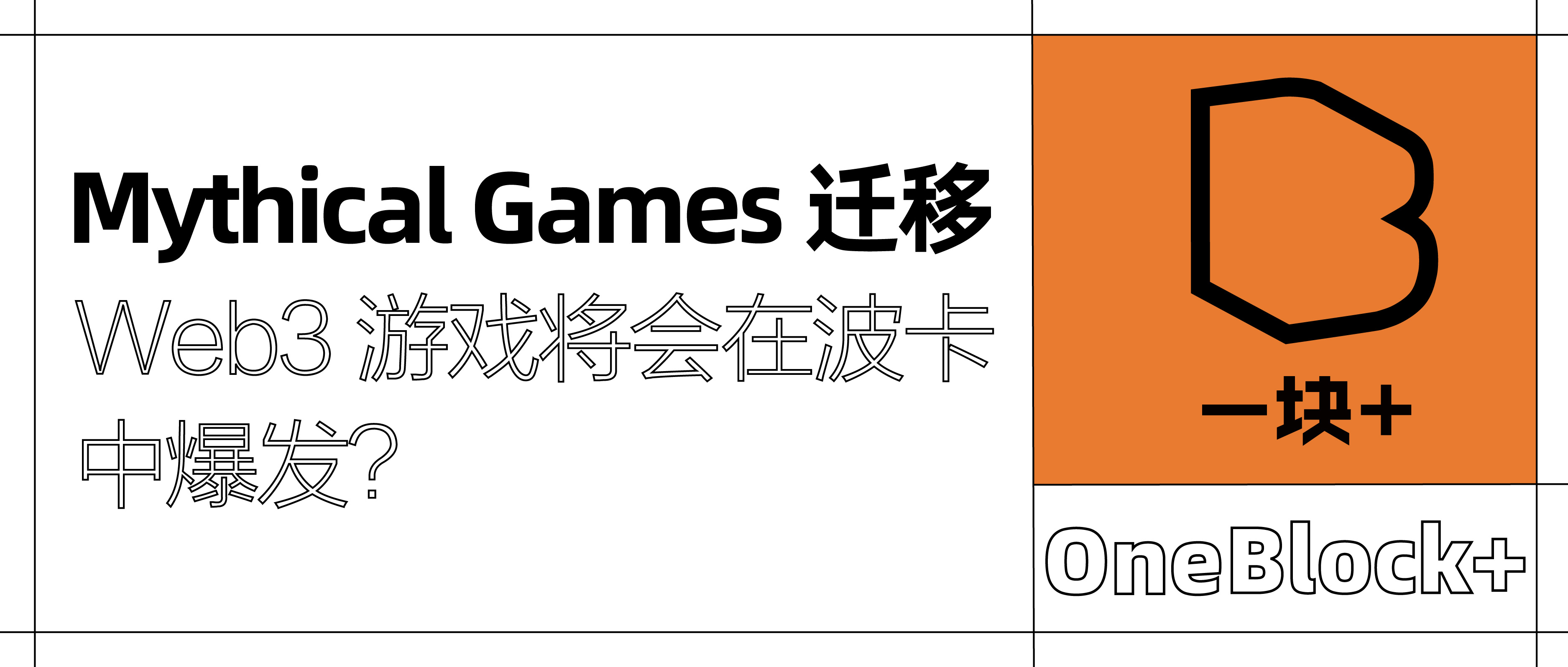 Mythical Games 遷移，Web3 遊戲將會在波卡中爆發？