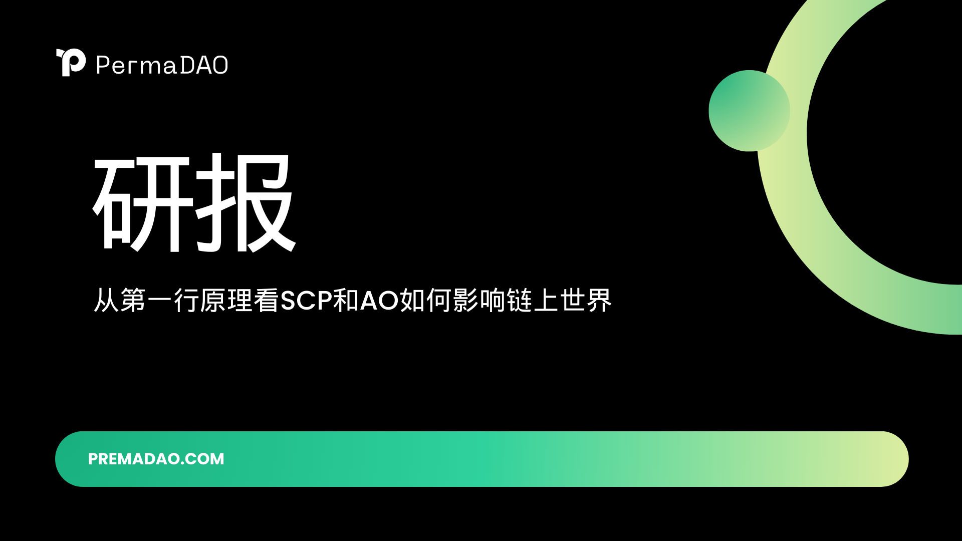 近万字研报！从第一性原理看 SCP 和 AO 如何影响链上世界