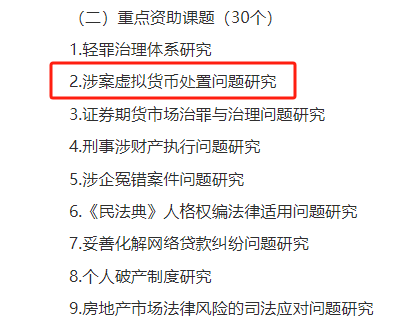 涉案虚拟货币处置新动向，成为最高院重点研究课题