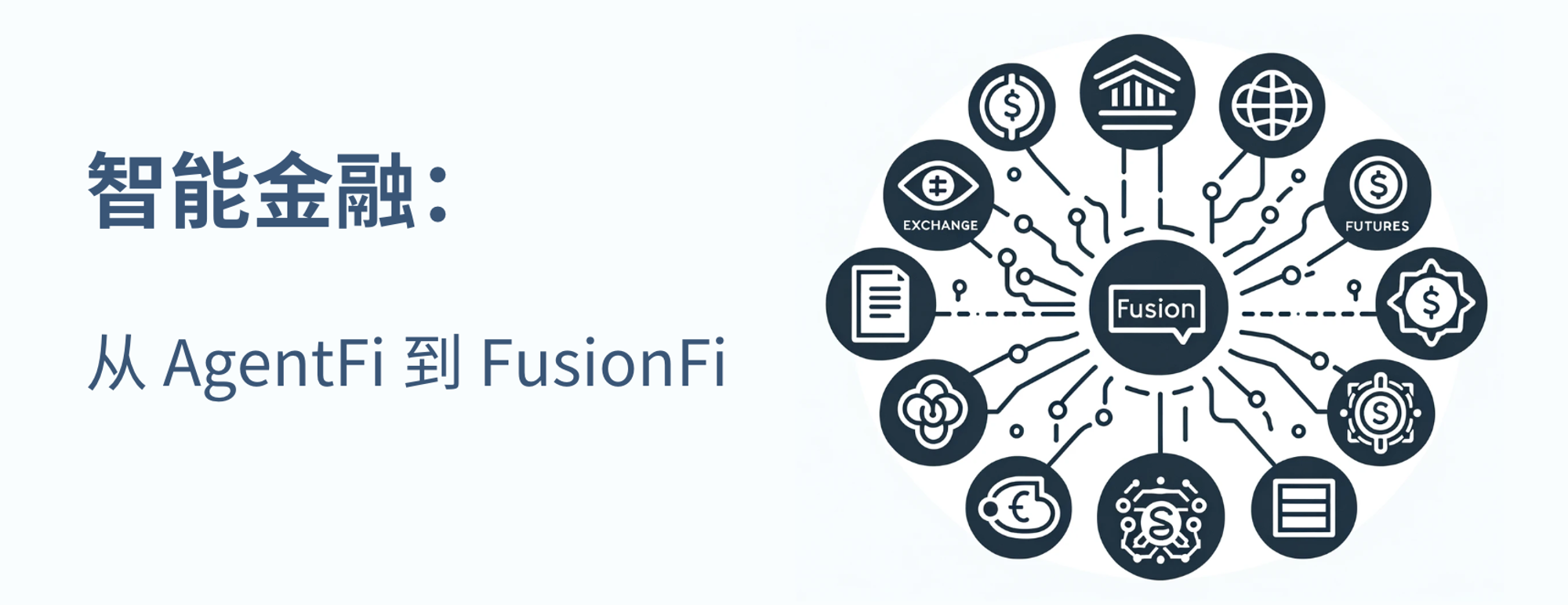 智能金融：从 AgentFi 到 FusionFi