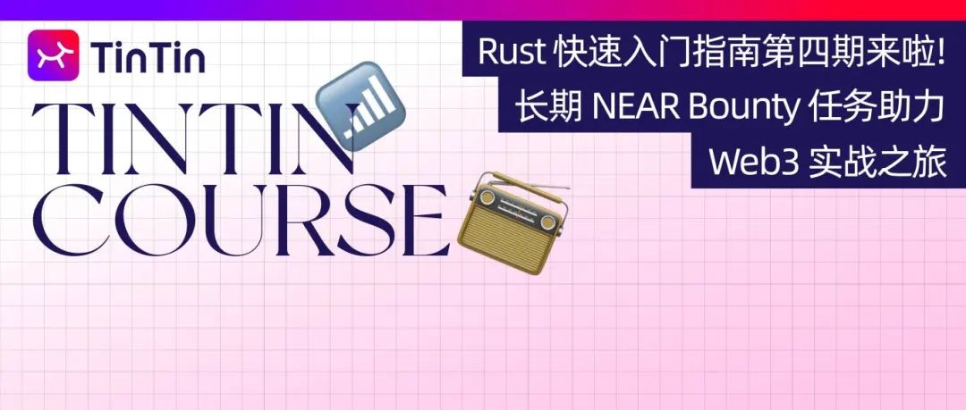 Rust 快速入门指南第四期来啦！长期 NEAR Bounty 任务助力 Web3 实战之旅