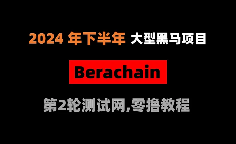 2024年下半年大型黑马空投：Berachain零撸教程