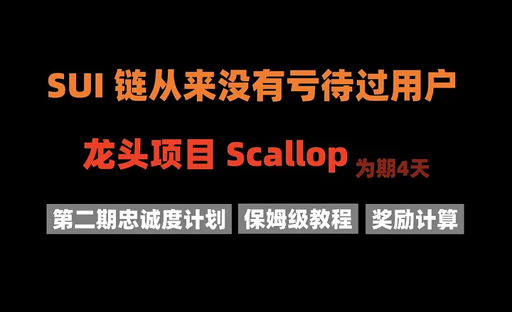 加密狗整编空投第305篇：SUI 链龙头项目Scallop交互教程及奖励计算（7月21日截止）