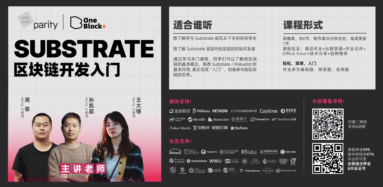 Substrate 入门课第 14 期圆满结束，岗位内推直达知名 Web3 项目！