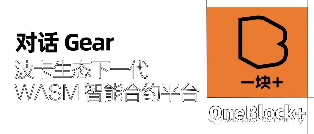 对话 Gear｜波卡生态下一代 WASM 智能合约平台