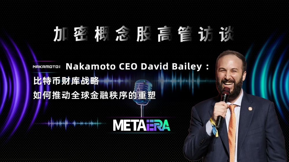 「加密概念股高管访谈」Nakamoto CEO David Bailey :比特币财库战略如何推动全球金融秩序的重塑