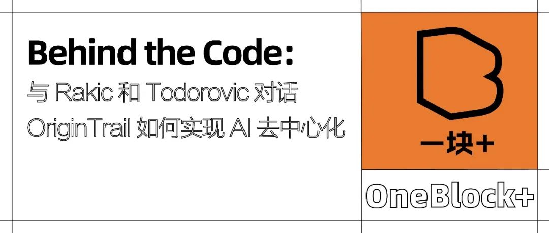 Behind the Code：与 Rakic 和 Todorovic 对话 OriginTrail 如何实现 AI 去