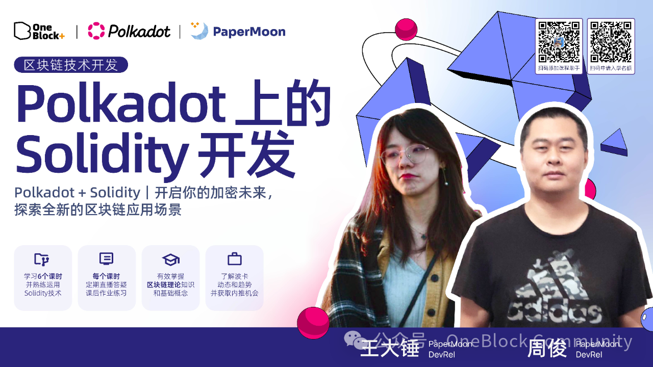 「Polkadot 上的 Solidity 开发」课程圆满结营！219 名开发者蓄力 Polkadot 2.0 新时代