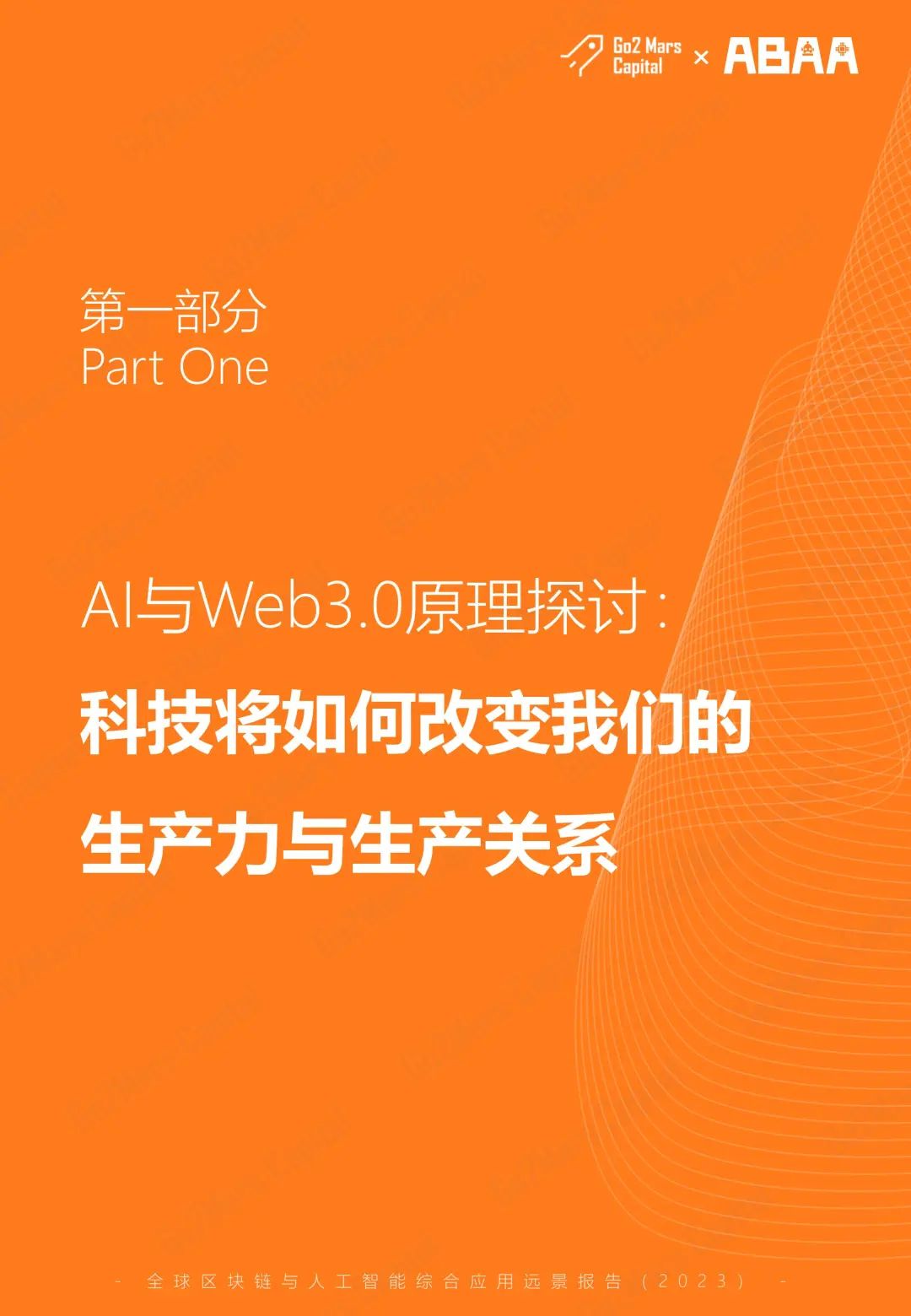 從科幻走向現實：全球區塊鏈與人工智能綜合應用遠景報告（2023）