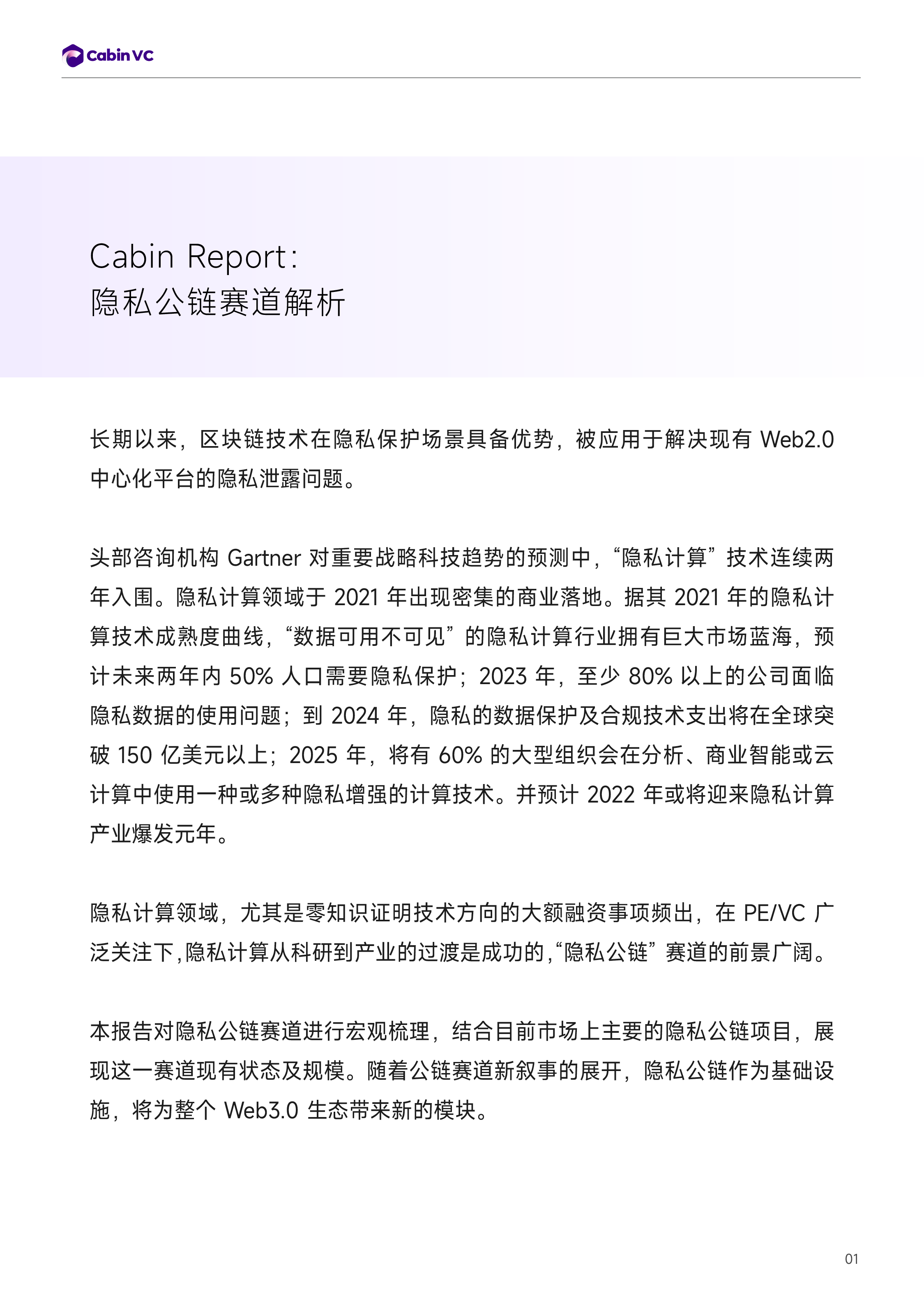 Cabin Report | 隐私公链赛道解析